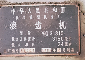 滾齒機